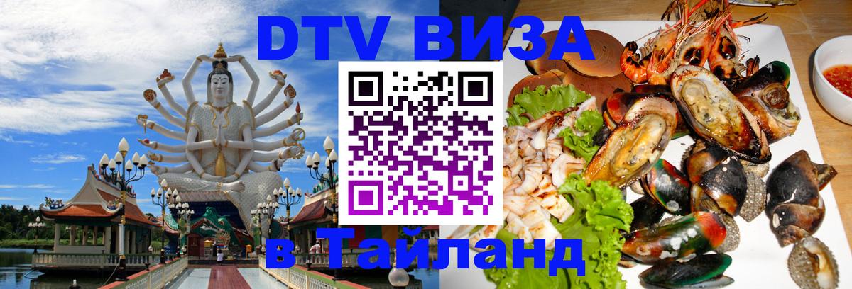 DTV Виза в Тайланд для россиян 