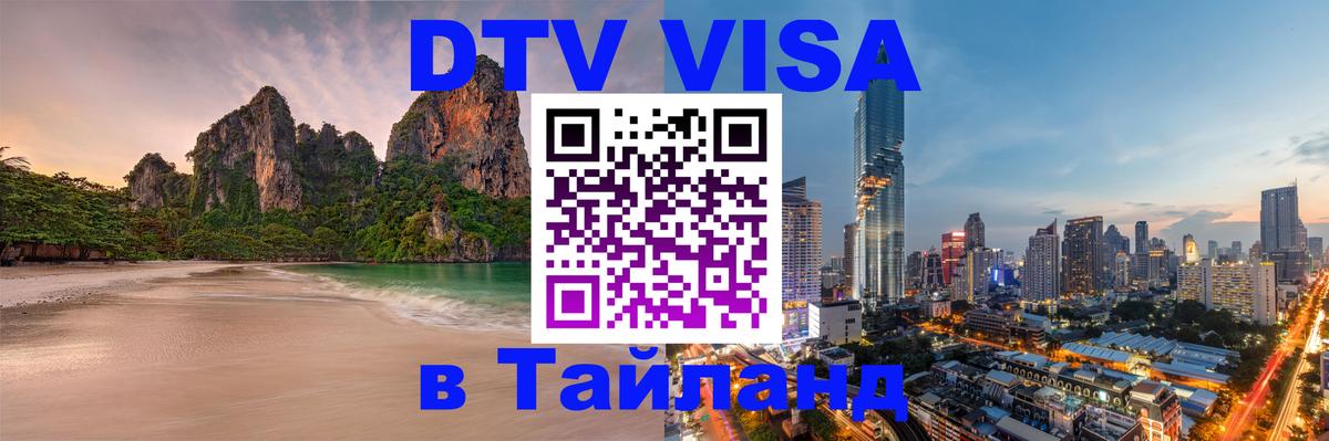 Destination Thailand Visa (DTV виза) 
