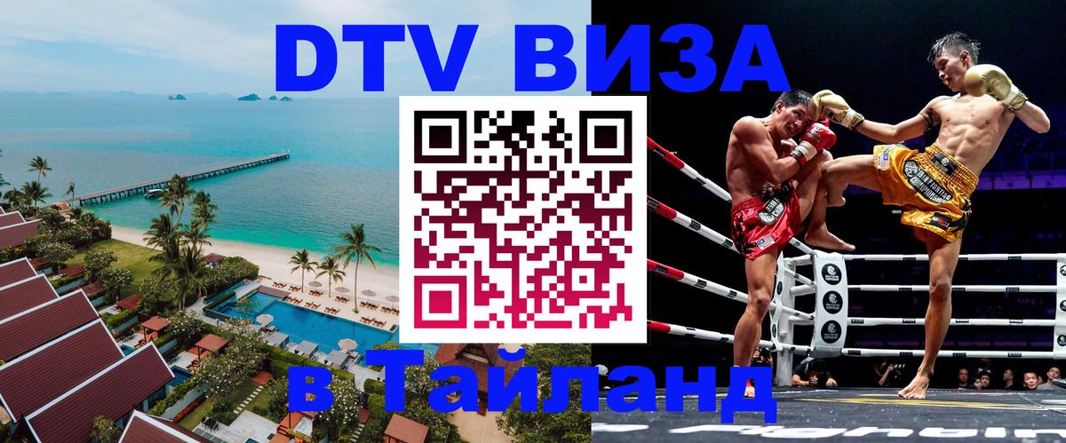 Стоимость и условия DTV визы — оформление в Таиланд под ключ - 19.11.2025 
